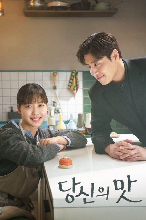 당신의 맛 streaming gratuit vf vostfr 